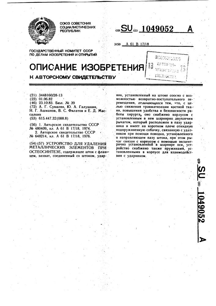 Устройство для удаления металлических элементов при остеосинтезе (патент 1049052)