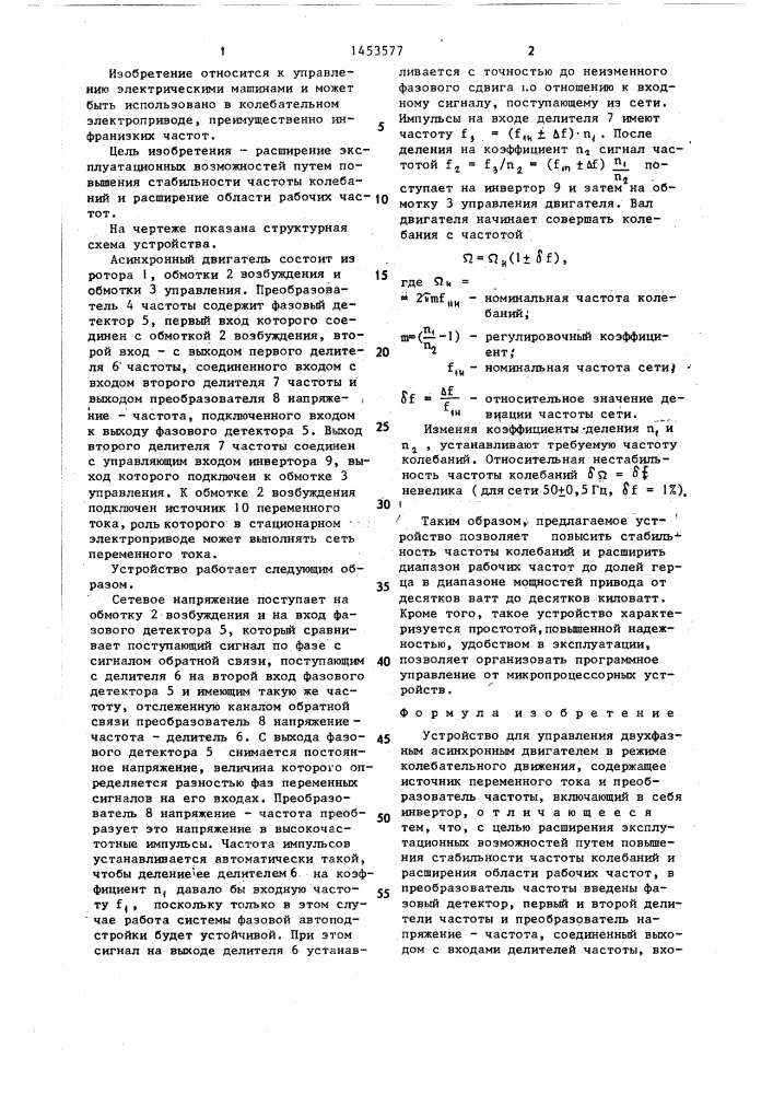 Устройство для управления двухфазным асинхронным двигателем в режиме колебательного движения (патент 1453577)