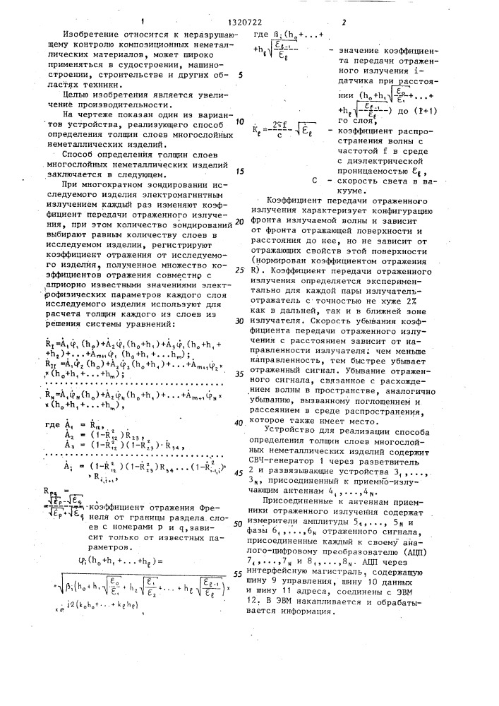 Способ определения толщин слоев многослойных неметаллических изделий (патент 1320722)