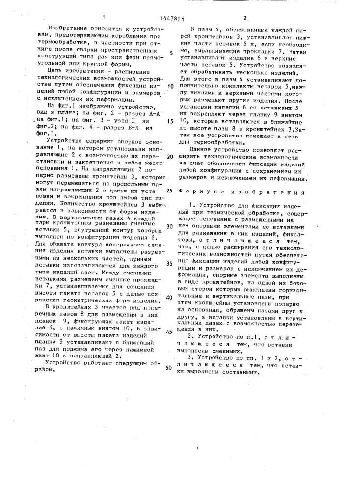 Устройство для фиксации изделий при термической обработке (патент 1447895)