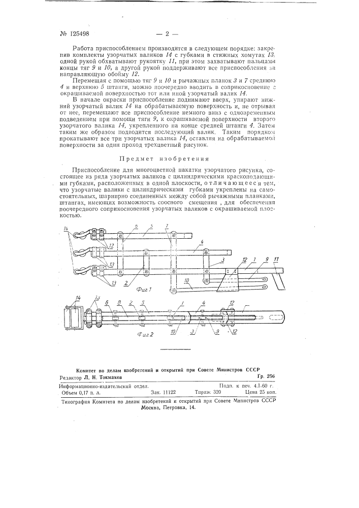 Приспособление для многоцветной накатки узорчатого рисунка (патент 125498)