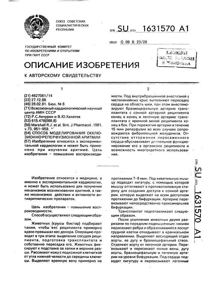 Способ моделирования окклюзионнореперфузионной аритмии (патент 1631570)