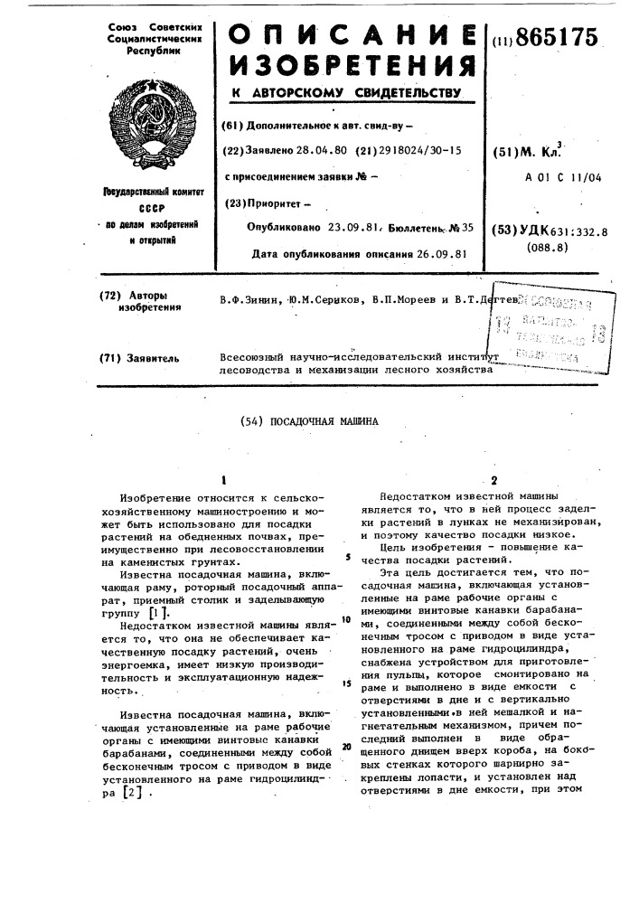 Посадочная машина (патент 865175)