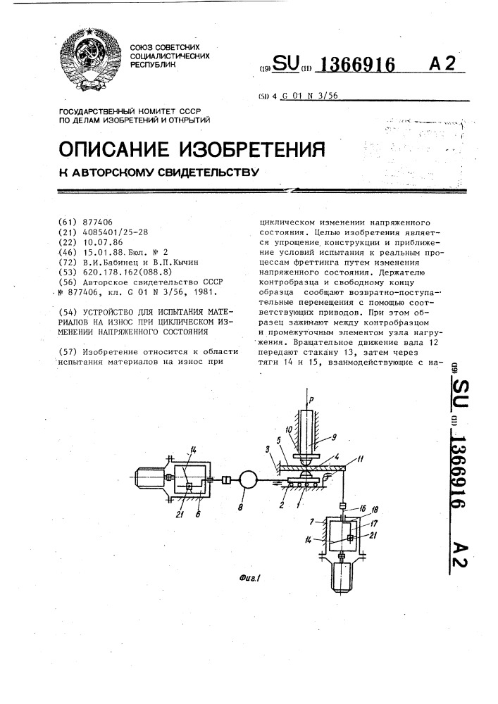 Устройство для испытания материалов на износ при циклическом изменении напряженного состояния (патент 1366916)