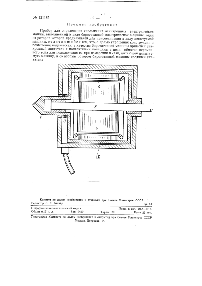 Прибор для определения скольжения асинхронных электрических машин (патент 121185)