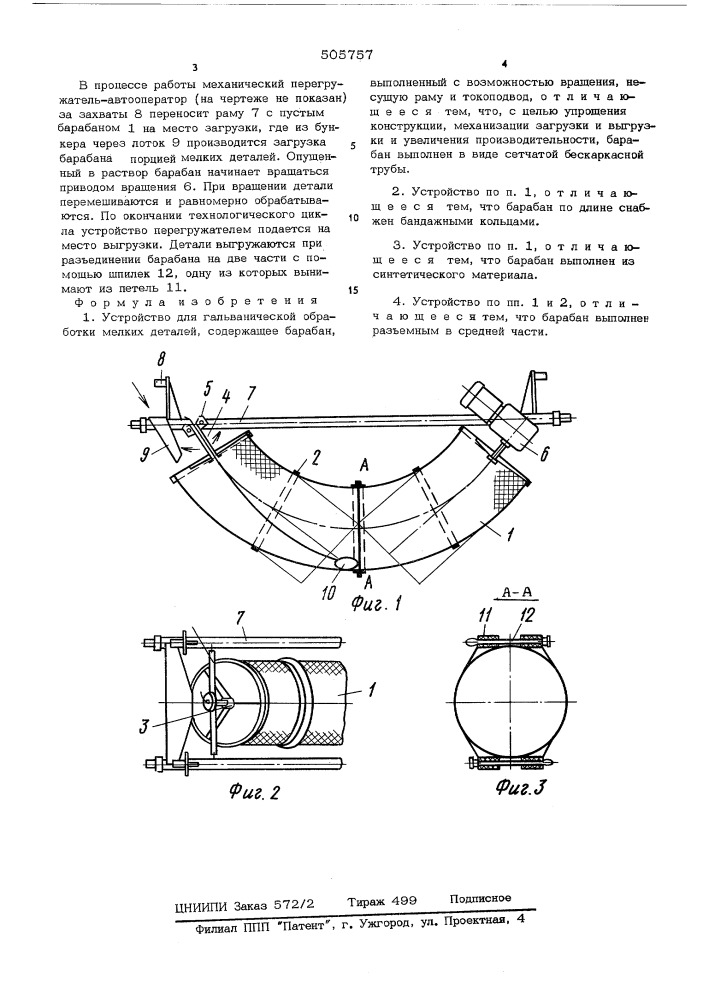 Устройство для гальванической обработки мелких деталей (патент 505757)