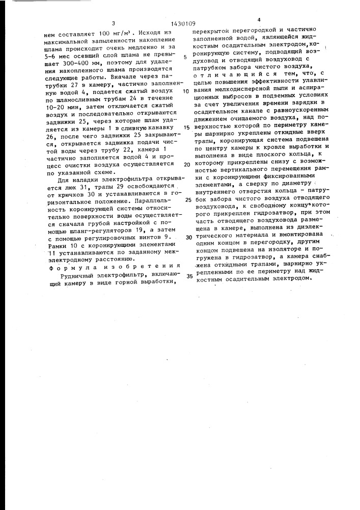 Рудничный электрофильтр (патент 1430109)