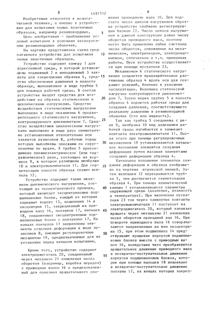 Установка для испытания полых эластичных образцов на многократное деформирование (патент 1497512)