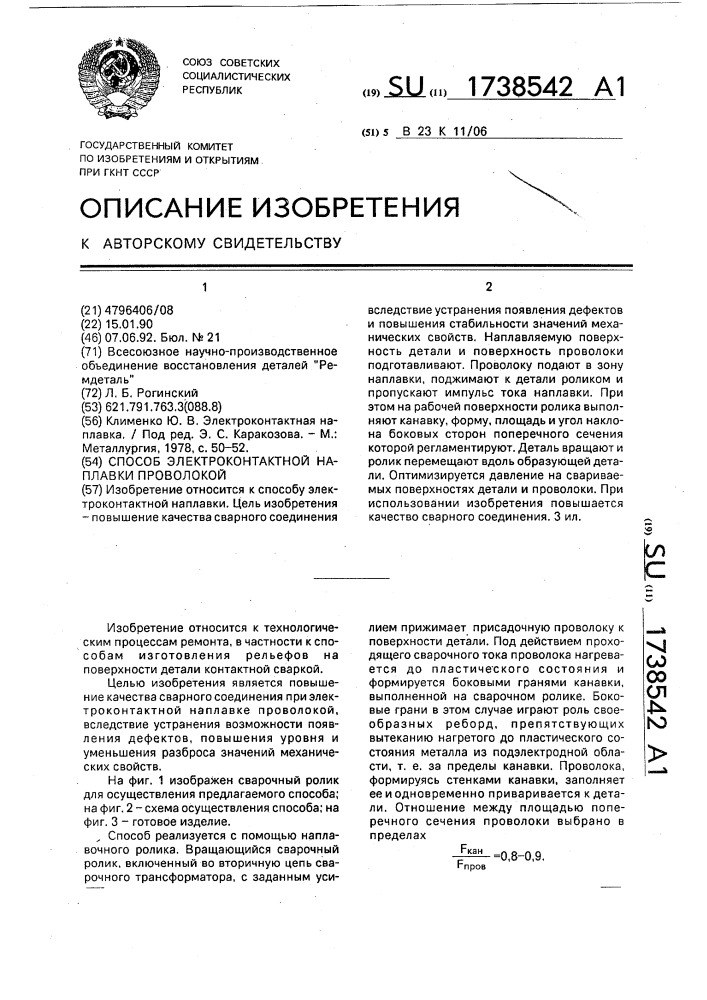 Способ электроконтактной наплавки проволокой (патент 1738542)
