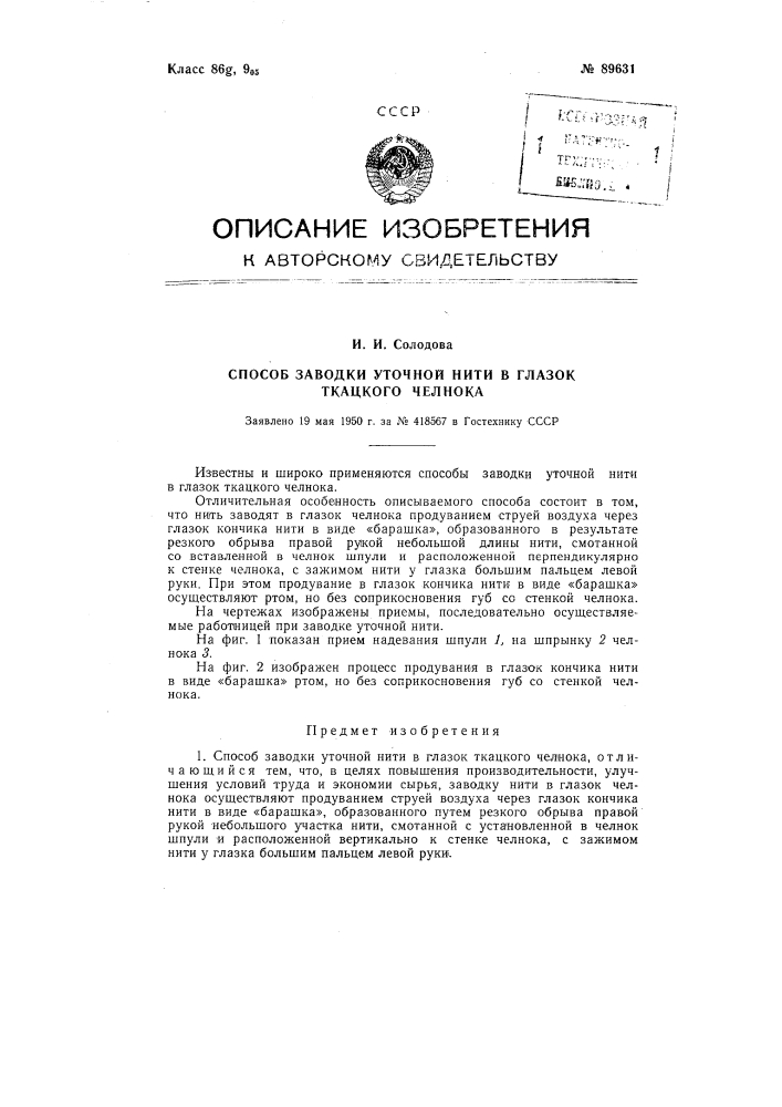 Способ заводки уточной нити в глазки ткацкого челнока (патент 89631)