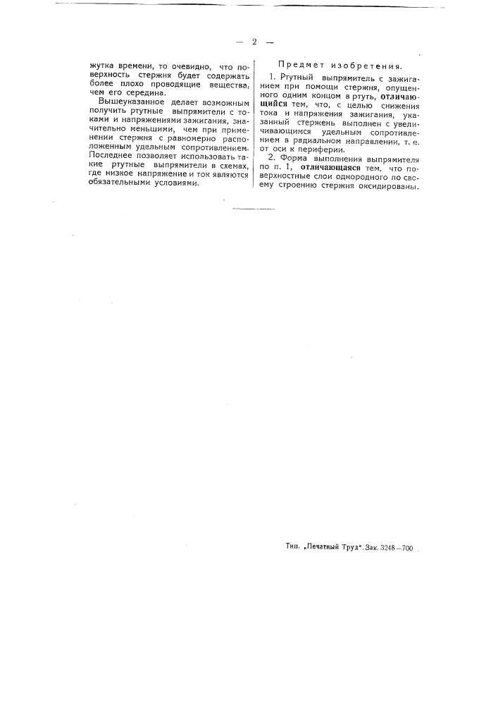 Ртутный выпрямитель (патент 50419)