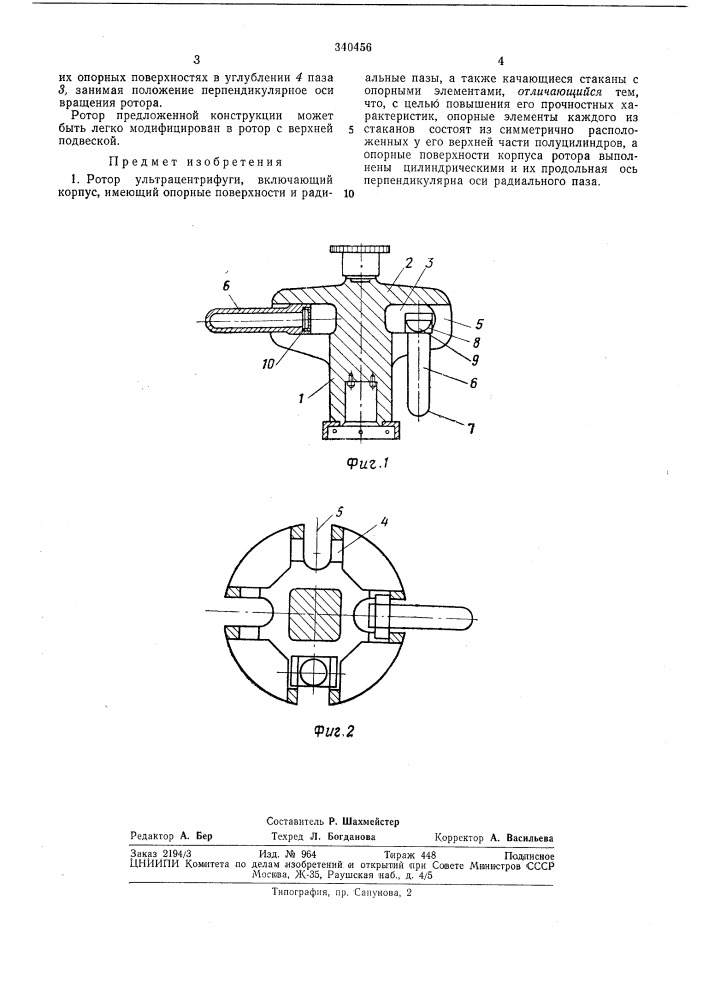 Ротор ультрацентрифугиbot'coroshah.:-т:11тко- г1:ш'снаl'lb^iioteka (патент 340456)
