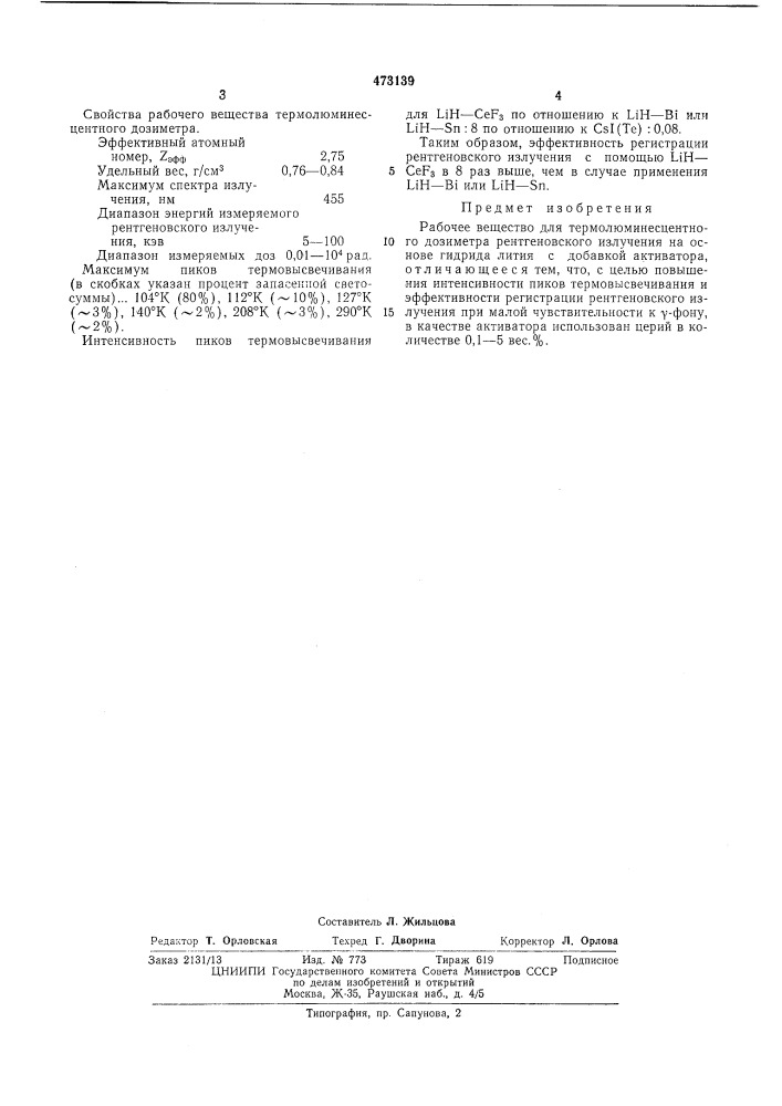 Рабочее вещество для термолюминесцентного дозиметра рентгеновского излучения на основе гидрида лития (патент 473139)