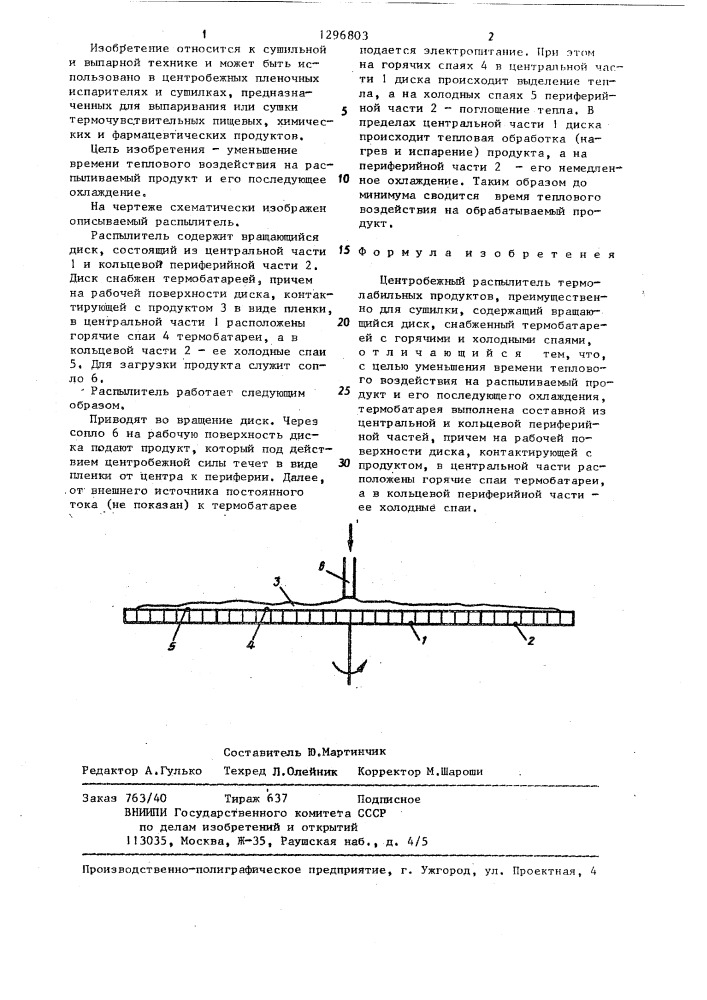 Центробежный распылитель (патент 1296803)