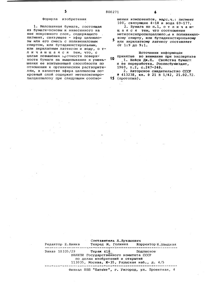 Мелованная бумага (патент 800271)