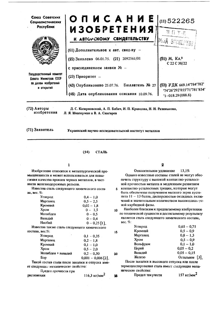 Сталь (патент 522265)