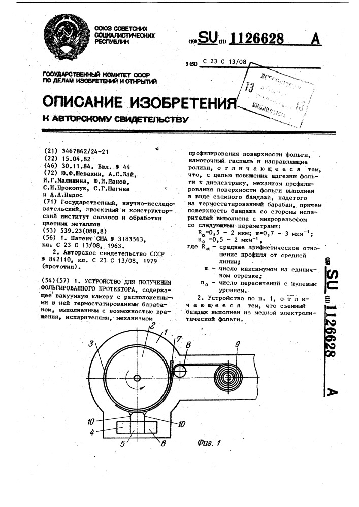 Устройство для получения фольгированного протектора (патент 1126628)