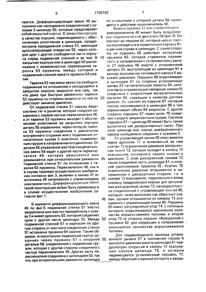 Топливный насос высокого давления для двигателя внутреннего сгорания, упруго установленного на транспортном средстве (патент 1708162)