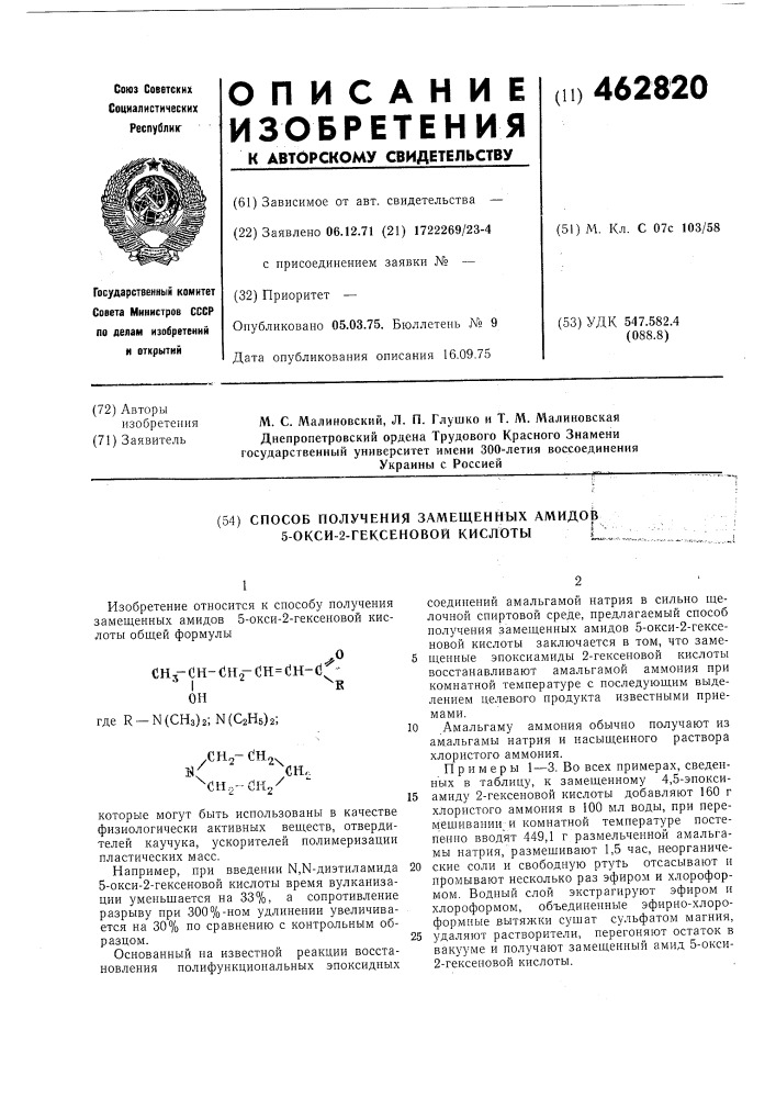 Способ получения замещенных амидов 5-окси-2-гексеновой кислоты (патент 462820)