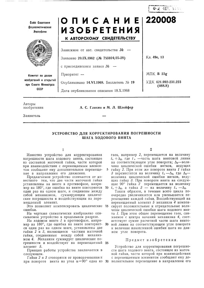 Устройство для корректирования погрешности шага ходового винта (патент 220008)