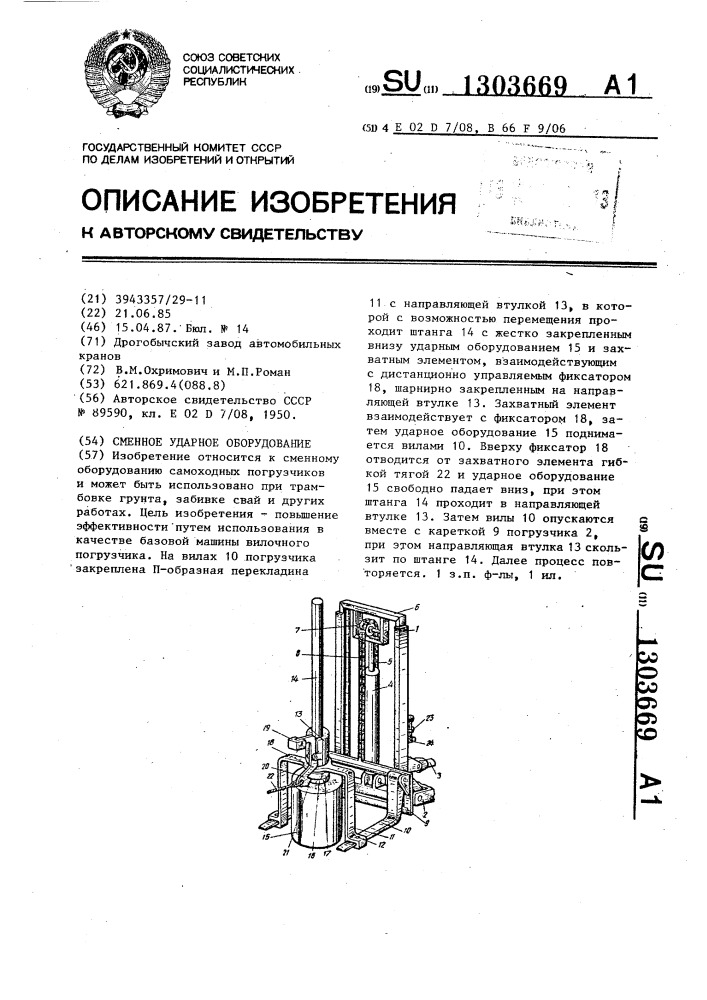 Сменное ударное оборудование (патент 1303669)