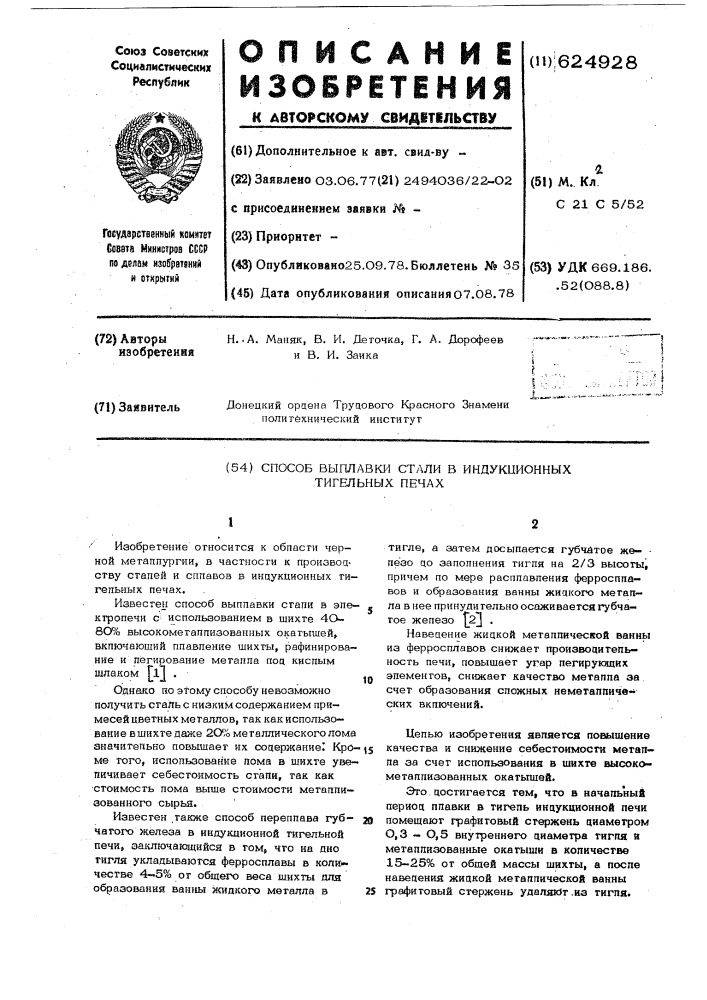 Способ выплавки стали в индукционных тигельных печах (патент 624928)