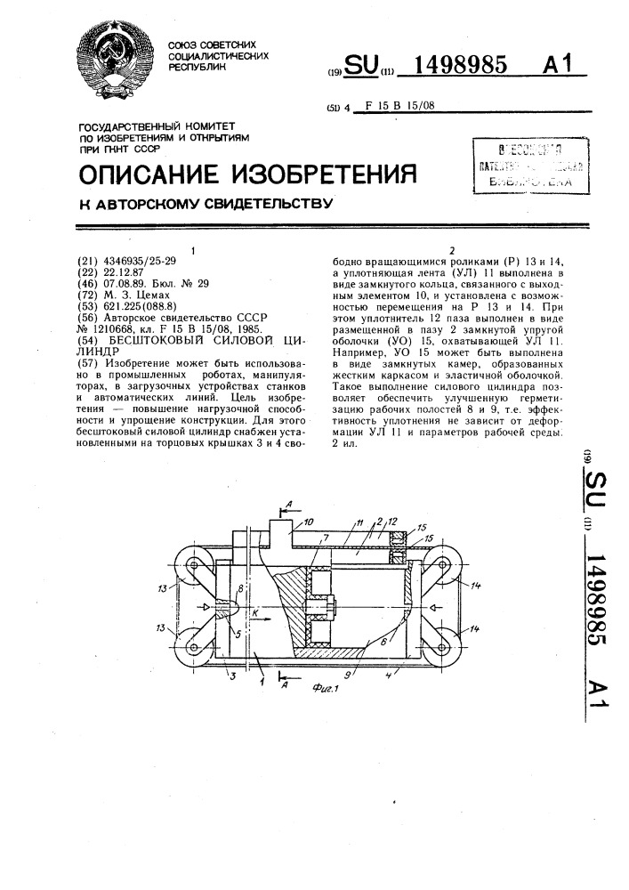 Бесштоковый силовой цилиндр (патент 1498985)