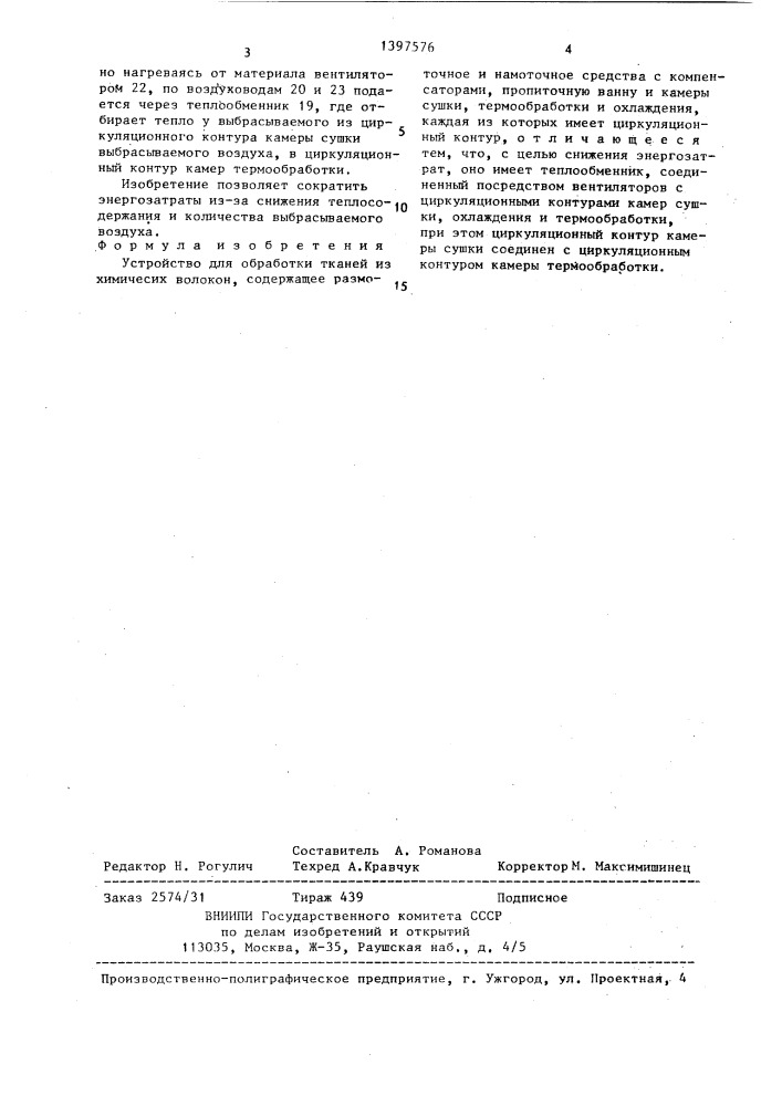 Устройство для обработки тканей из химических волокон (патент 1397576)