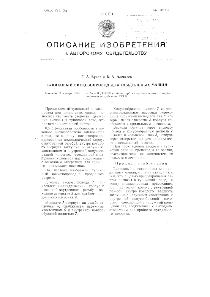 Тупиковый вискозопровод для прядильных машин (патент 102057)