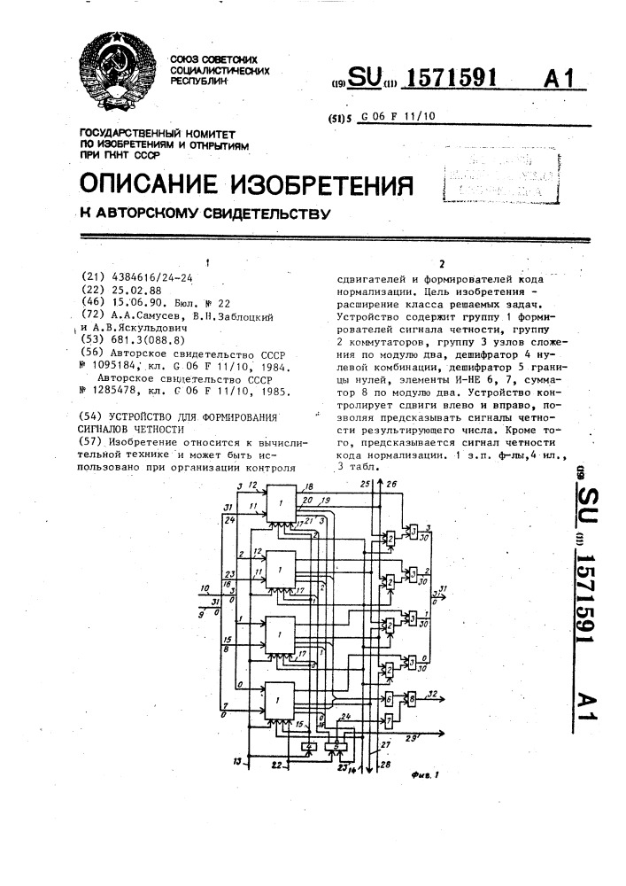 Устройство для формирования сигналов четности (патент 1571591)