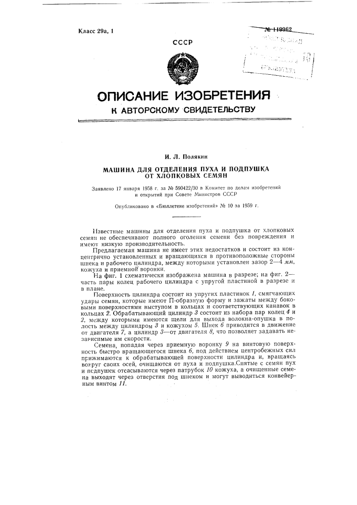 Машина для отделения пуха и подпушка от хлопковых семян (патент 119962)