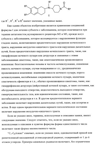 Производные аминотетралина в качестве антагонистов мускаринового рецептора (патент 2311408)