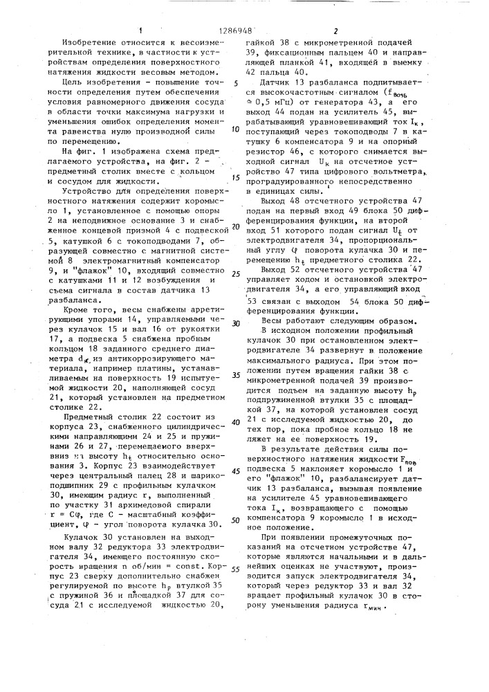 Устройство для определения поверхностного натяжения жидкости (патент 1286948)