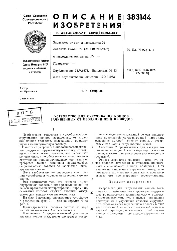 Н и е •ния383144м. кл. н 02g 1/14удк 621.315.37.002. .72(088.8) (патент 383144)