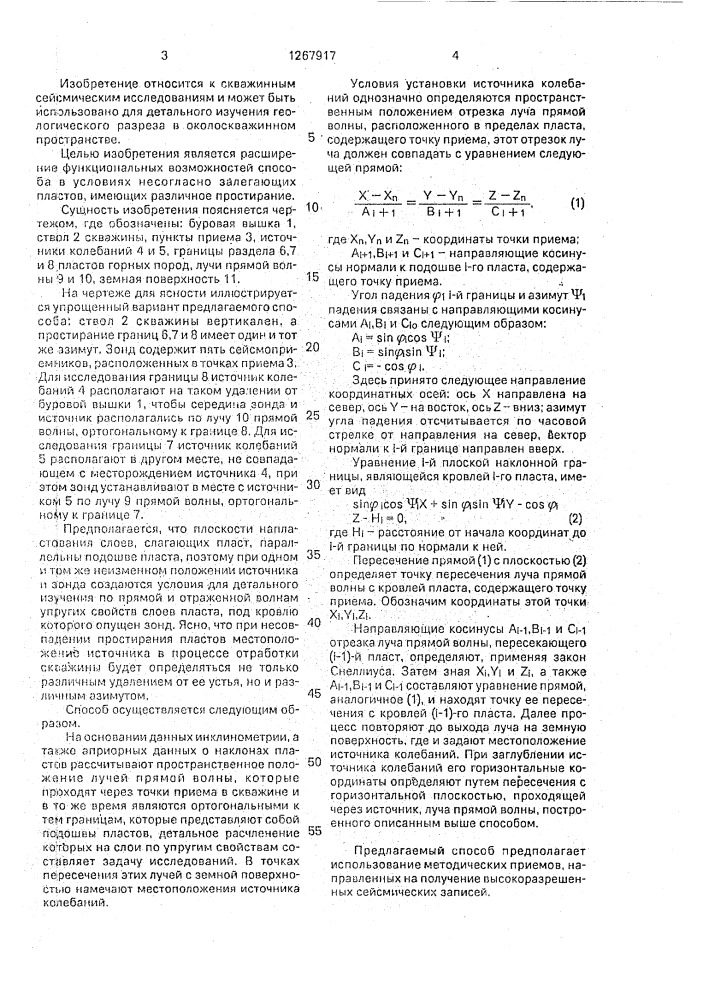 Способ вертикального сейсмического профилирования (патент 1267917)
