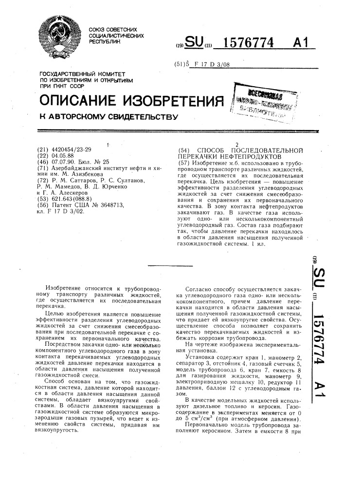 Способ последовательной перекачки нефтепродуктов (патент 1576774)