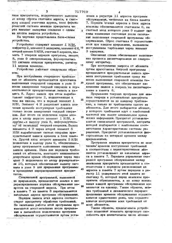 Устройство для управления прерыванием программ (патент 717769)
