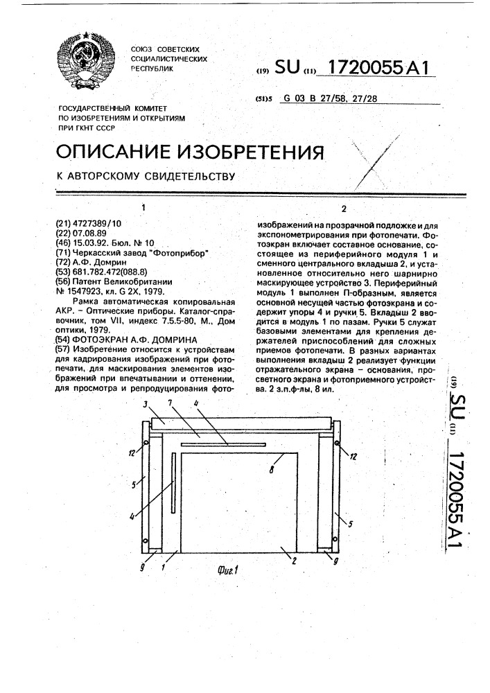 Фотоэкран а.ф.домрина (патент 1720055)