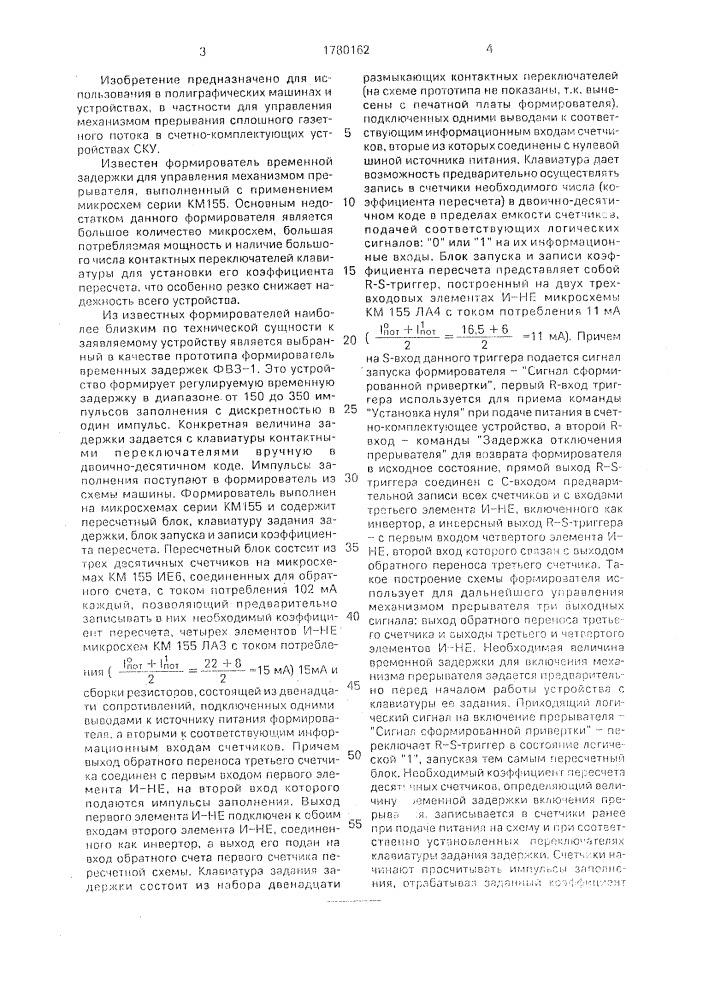 Формирователь временной задержки для управления прерывателем (патент 1780162)
