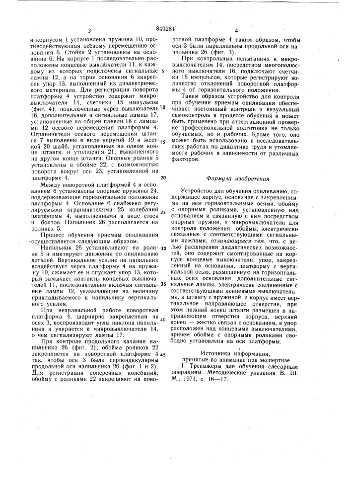 Устройство для обучения опиливанию (патент 849281)
