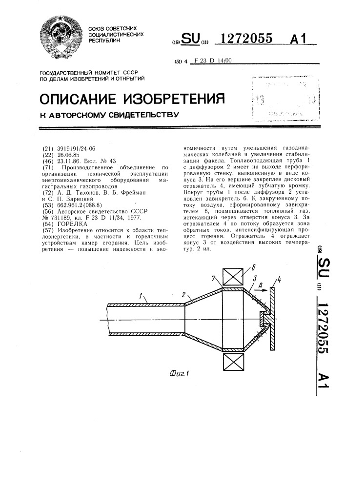 Горелка (патент 1272055)