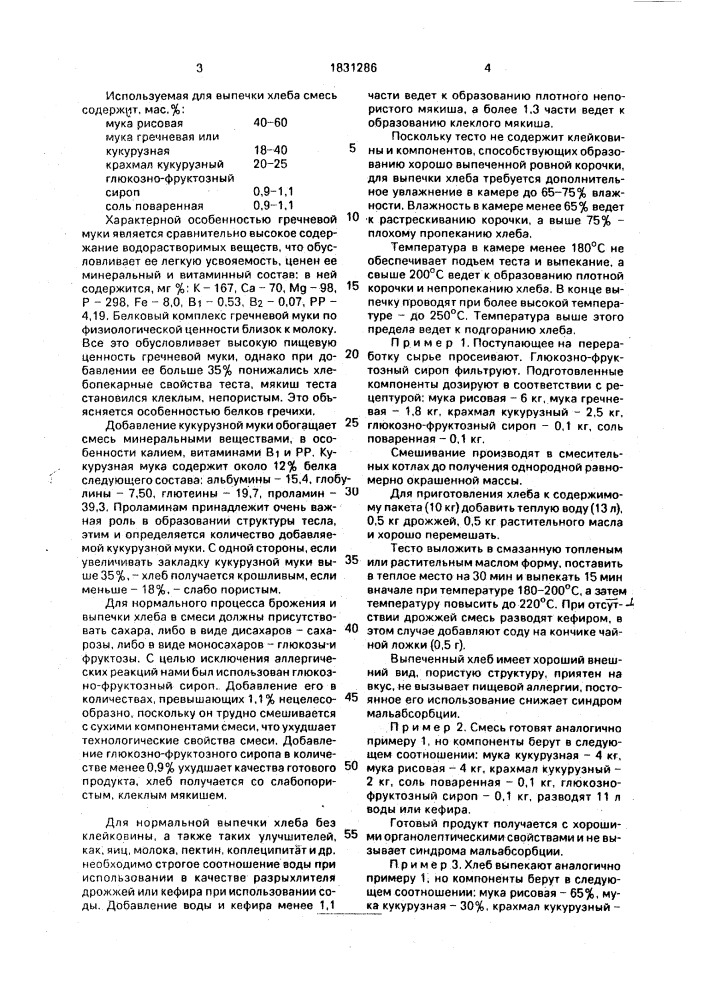 Способ приготовления диетического хлеба (патент 1831286)