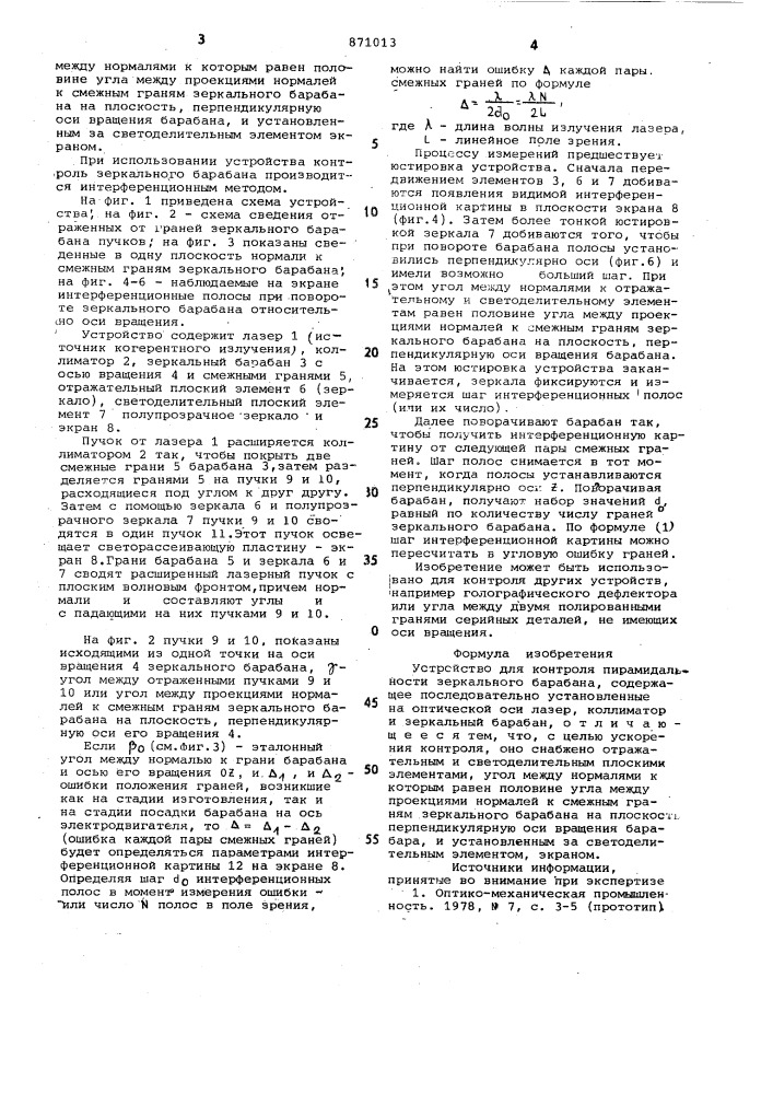 Устройство для контроля пирамидальности зеркального барабана (патент 871013)