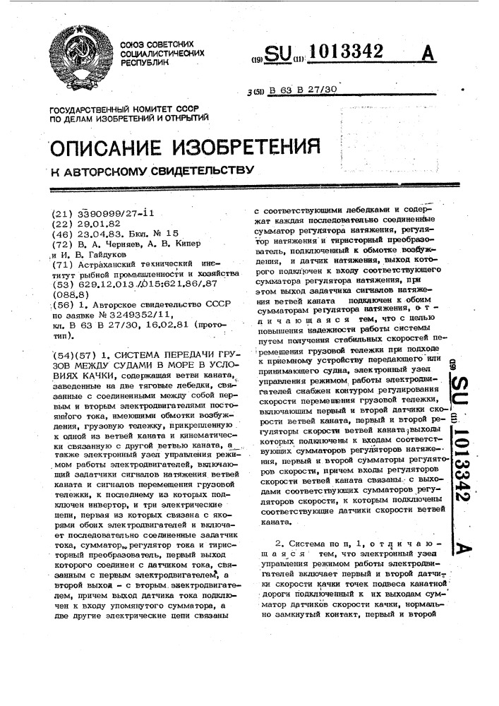 Система передачи грузов между судами в море в условиях качки (патент 1013342)