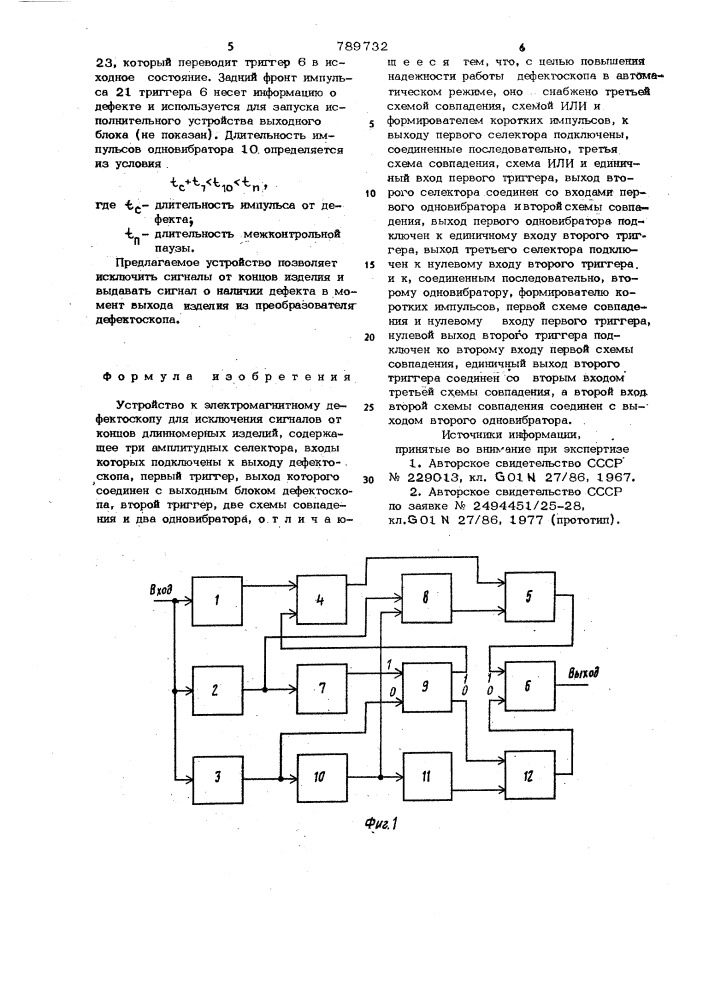 Устройство к электромагнитному дефектоскопу для исключения сигналов от концов длинномерных изделий (патент 789732)