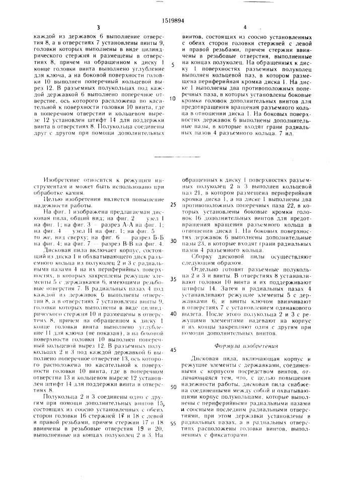 Дисковая пила (патент 1519894)