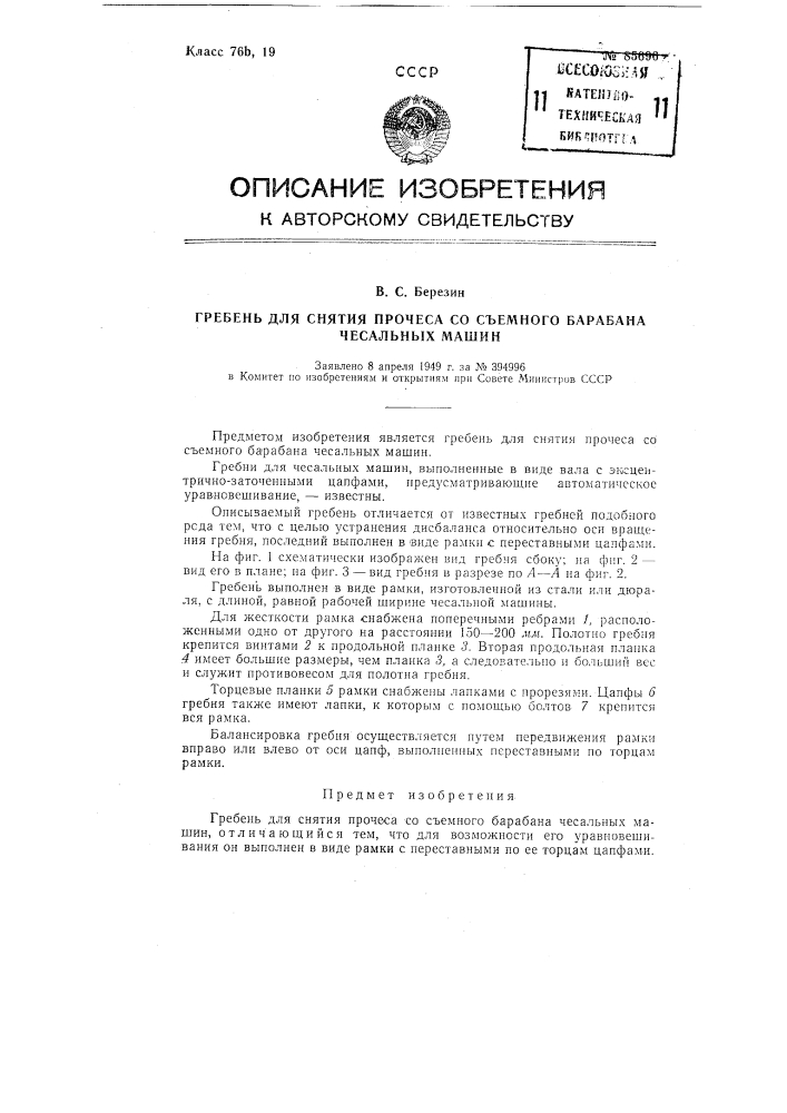 Гребень для снятия прочеса со съемного барабана чесальных машин (патент 85696)