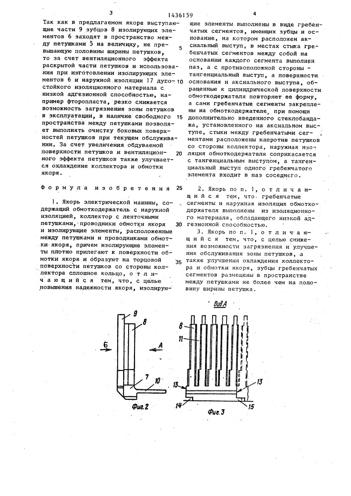 Якорь электрической машины (патент 1436159)