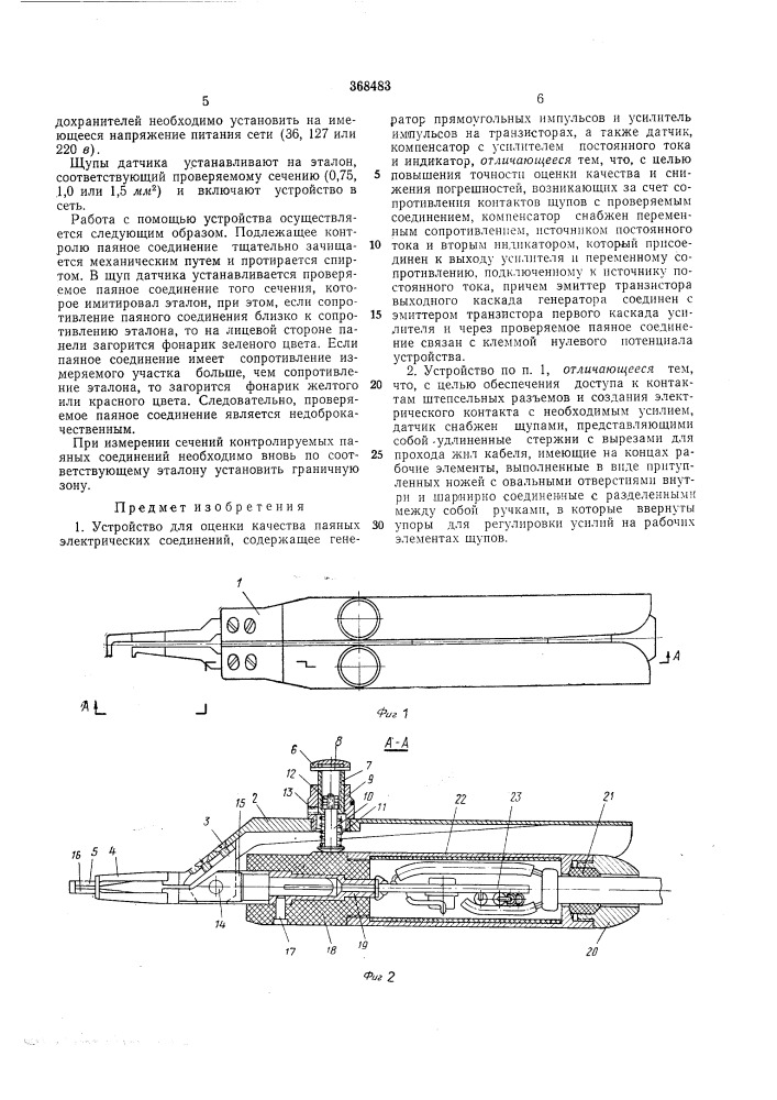 Патент ссср  368483 (патент 368483)