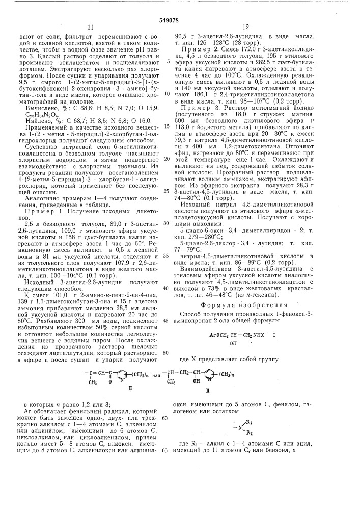 Способ получения производных 1фенокси-3-амино-пропан-2-ола или их солей (патент 549078)